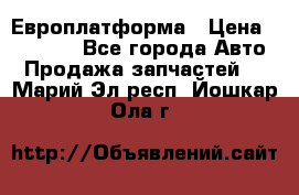 Европлатформа › Цена ­ 82 000 - Все города Авто » Продажа запчастей   . Марий Эл респ.,Йошкар-Ола г.